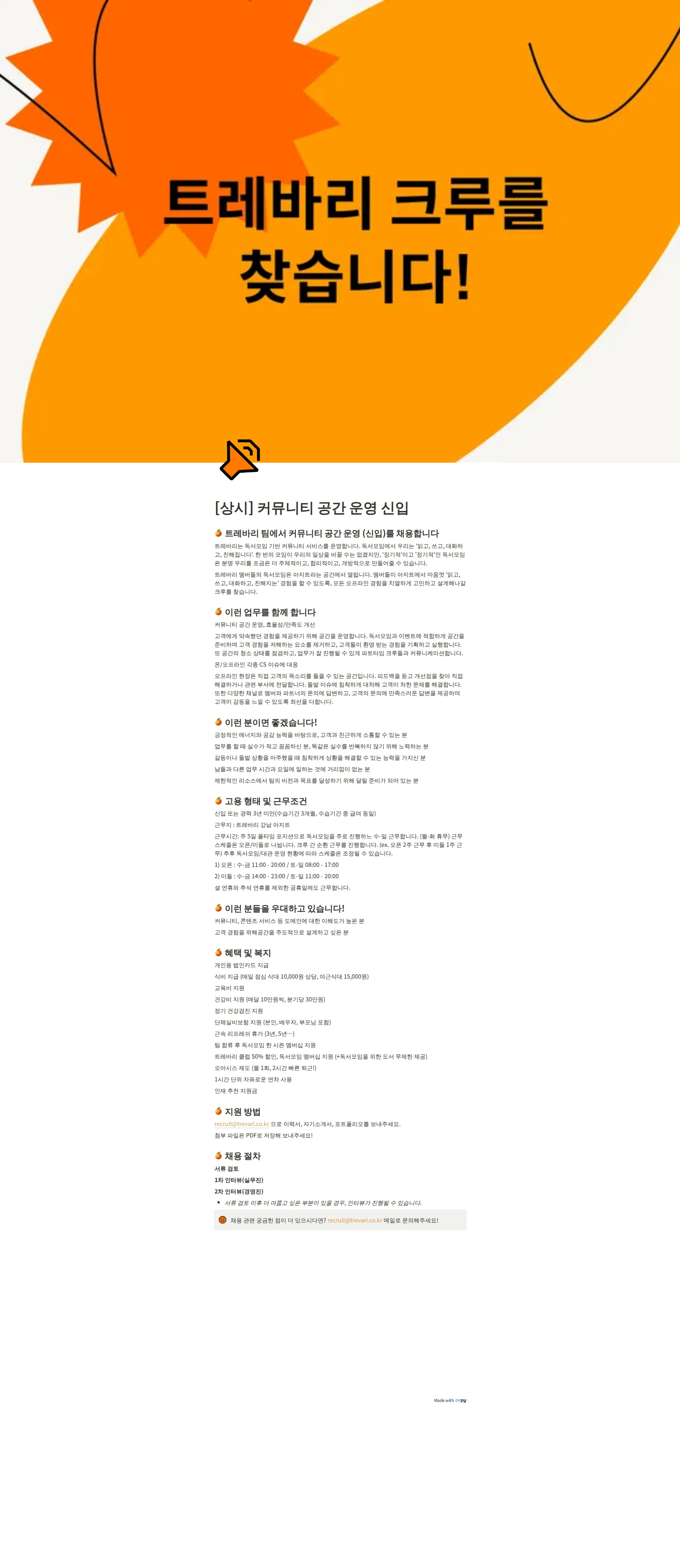 트레바리 [상시] 커뮤니티 공간 운영 신입 채용공고