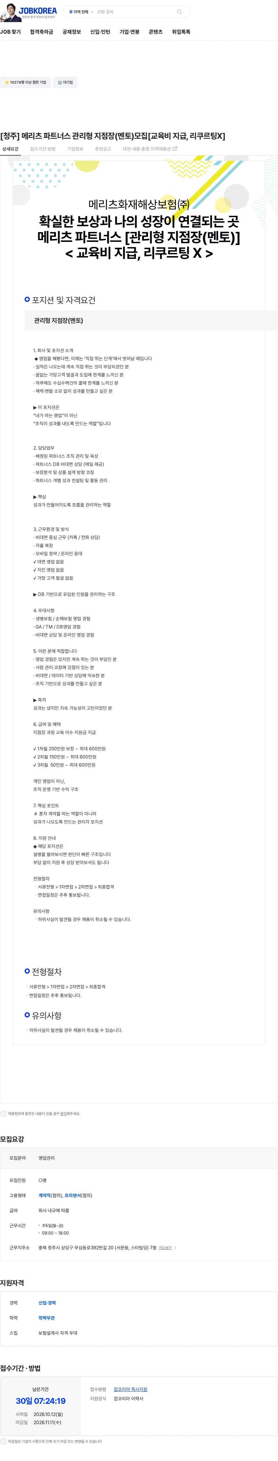 메리츠화재 [청주] 메리츠 파트너스 관리형 지점장(멘토)모집[교육비 지급, 리쿠르팅X] 채용공고