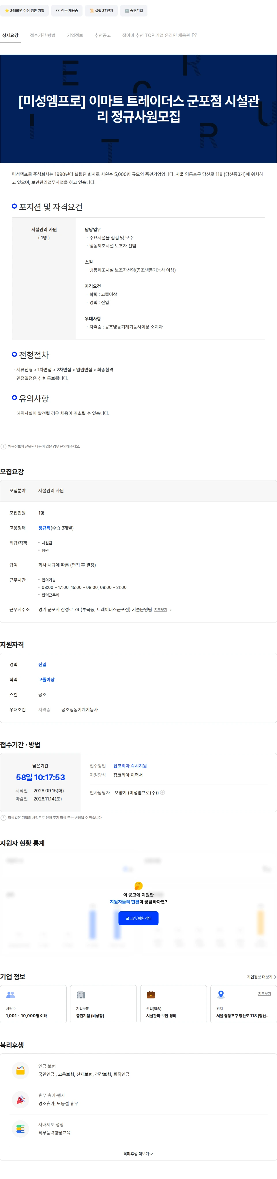 미성엠프로 [미성엠프로] 이마트 트레이더스 군포점 시설관리 정규사원모집 채용공고