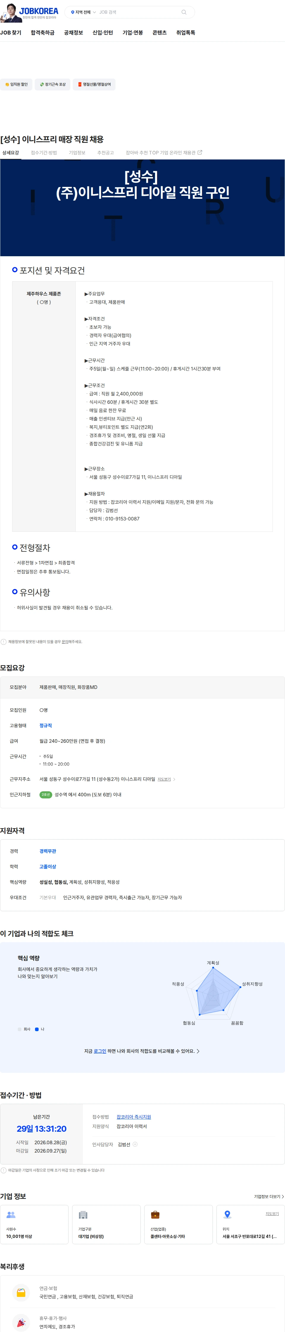 더케이텍 [성수] 이니스프리 매장 직원 채용 채용공고