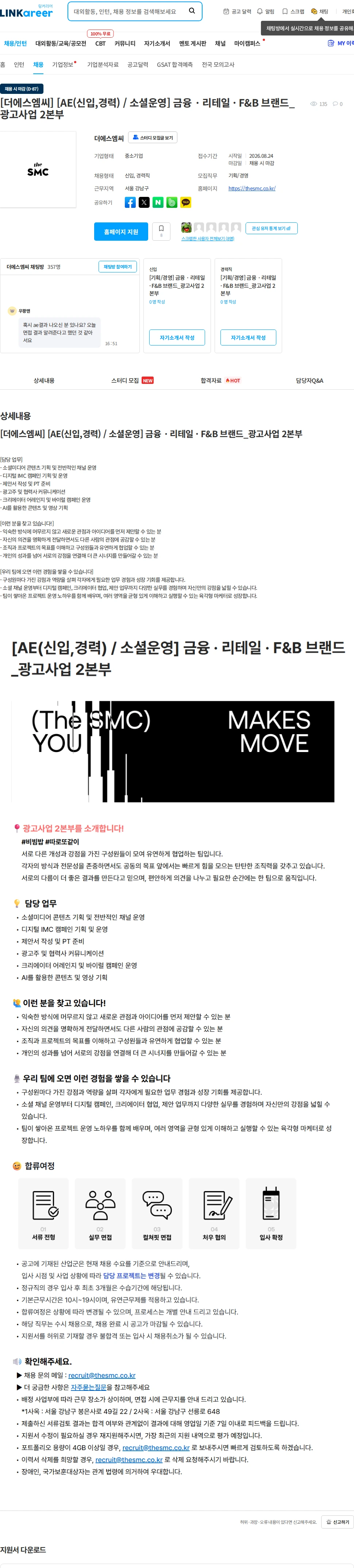 더에스엠씨 [더에스엠씨] [AE(신입,경력) / 소셜운영] 금융 · 리테일 · F&B 브랜드_광고사업 2본부 채용공고