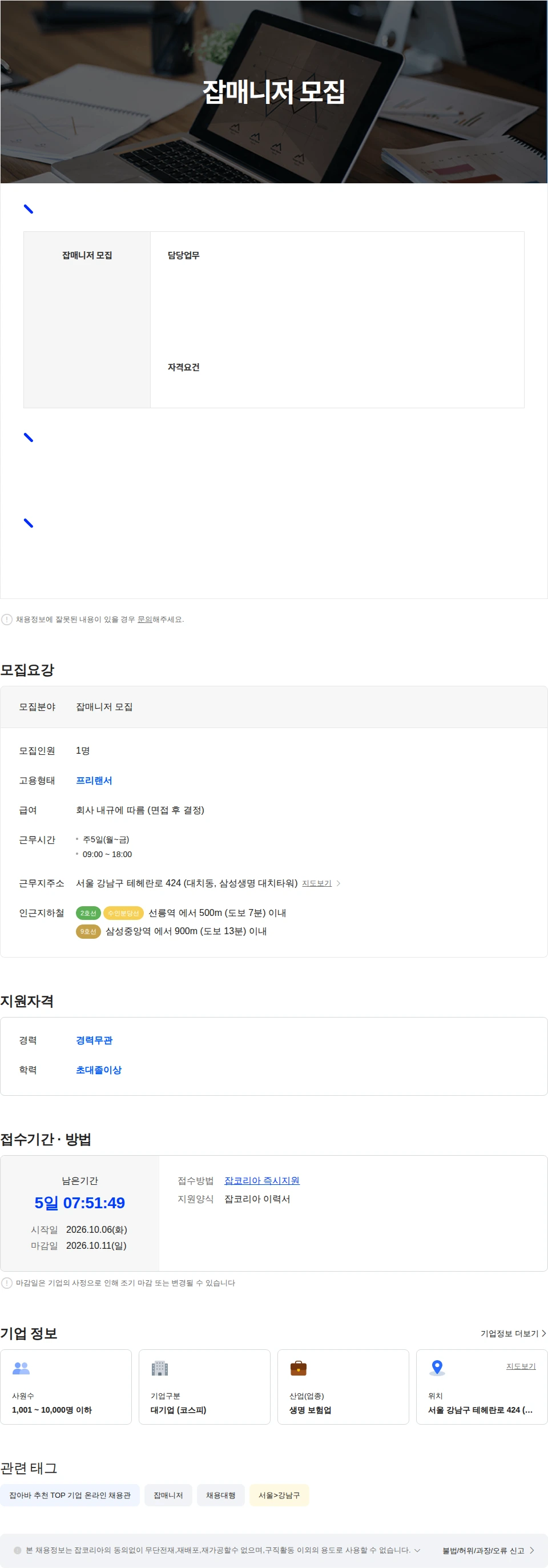 삼성생명 잡매니저 모집 채용공고