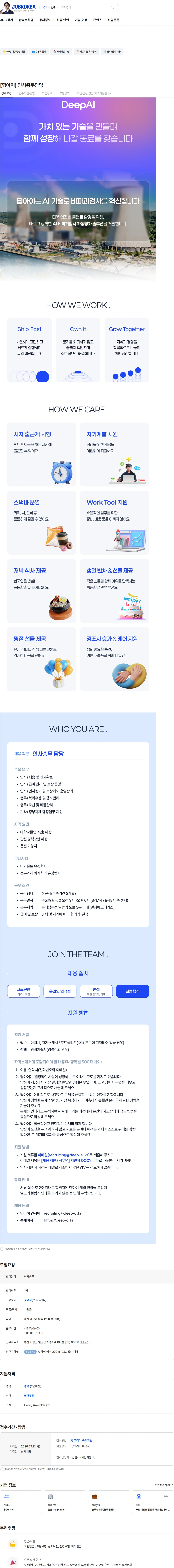 딥아이 [딥아이] 인사총무담당 채용공고