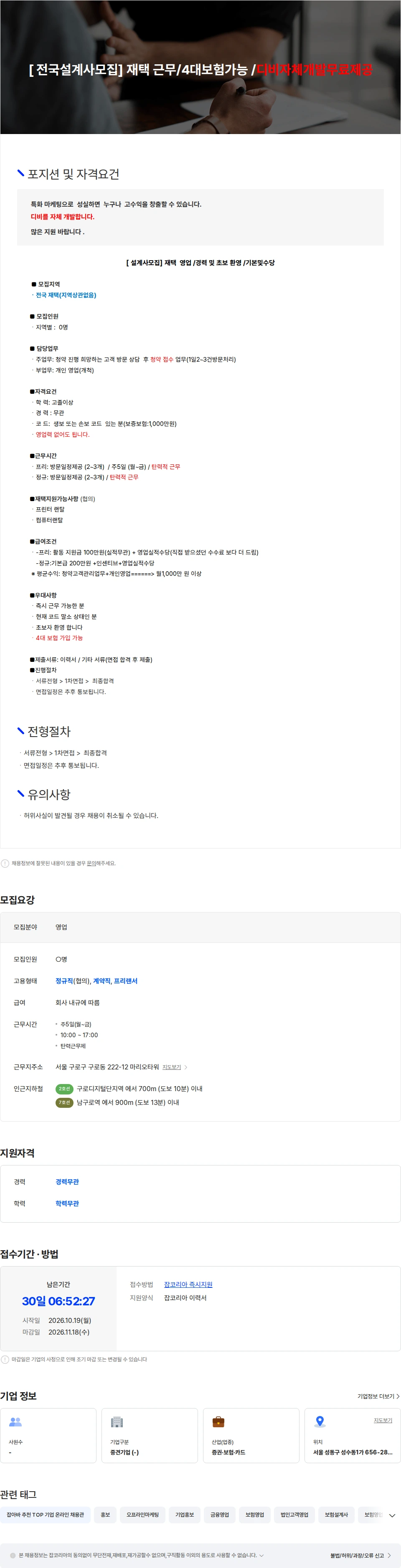 인카금융서비스 [ 전국설계사모집] 재택 근무/4대보험가능 /디비자체개발디비무료제공 채용공고