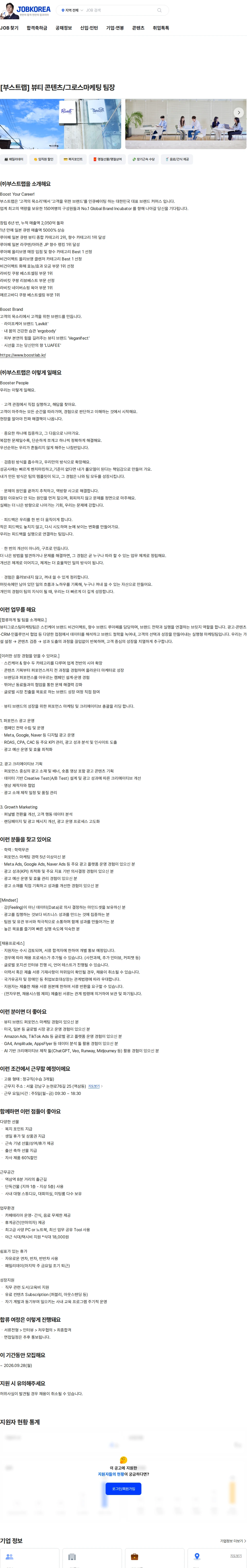 부스트랩 [부스트랩] 뷰티 콘텐츠/그로스마케팅 팀장 채용공고