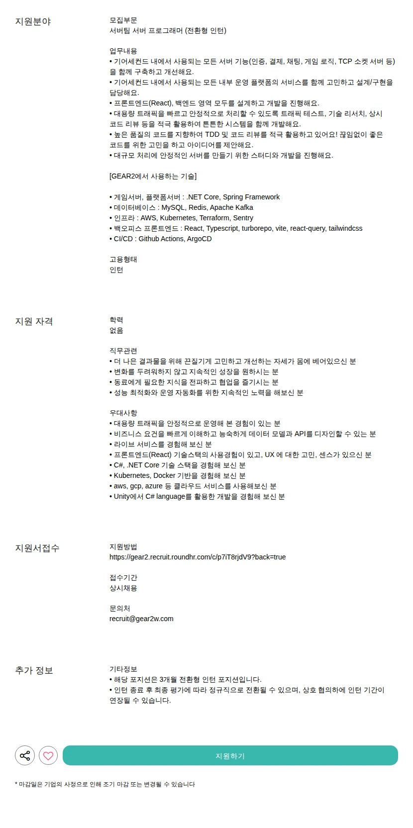 기어세컨드 서버 프로그래머 (전환형 인턴) 채용공고