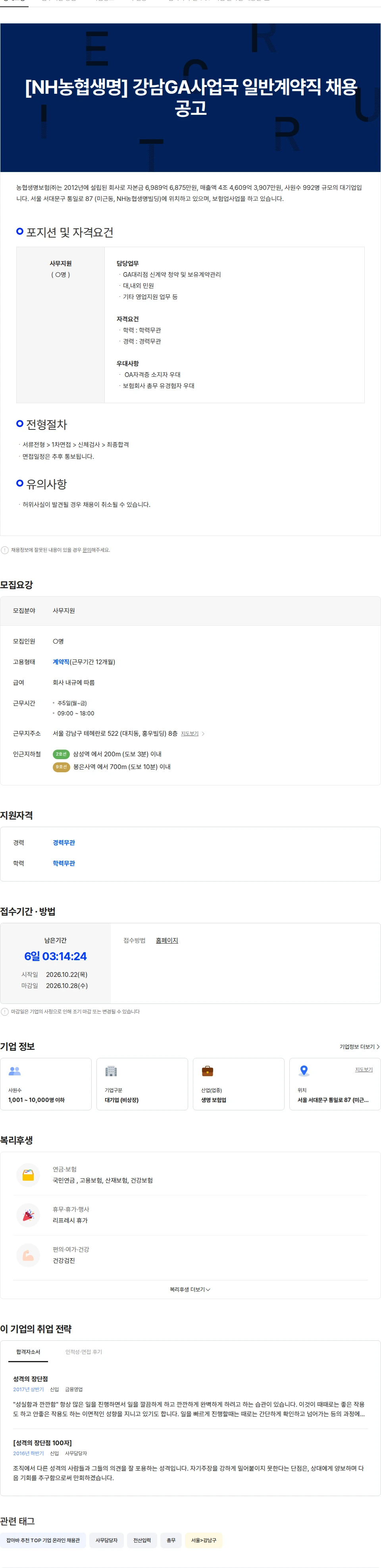 농협생명보험 [NH농협생명] 강남GA사업국 일반계약직 채용 공고 채용공고