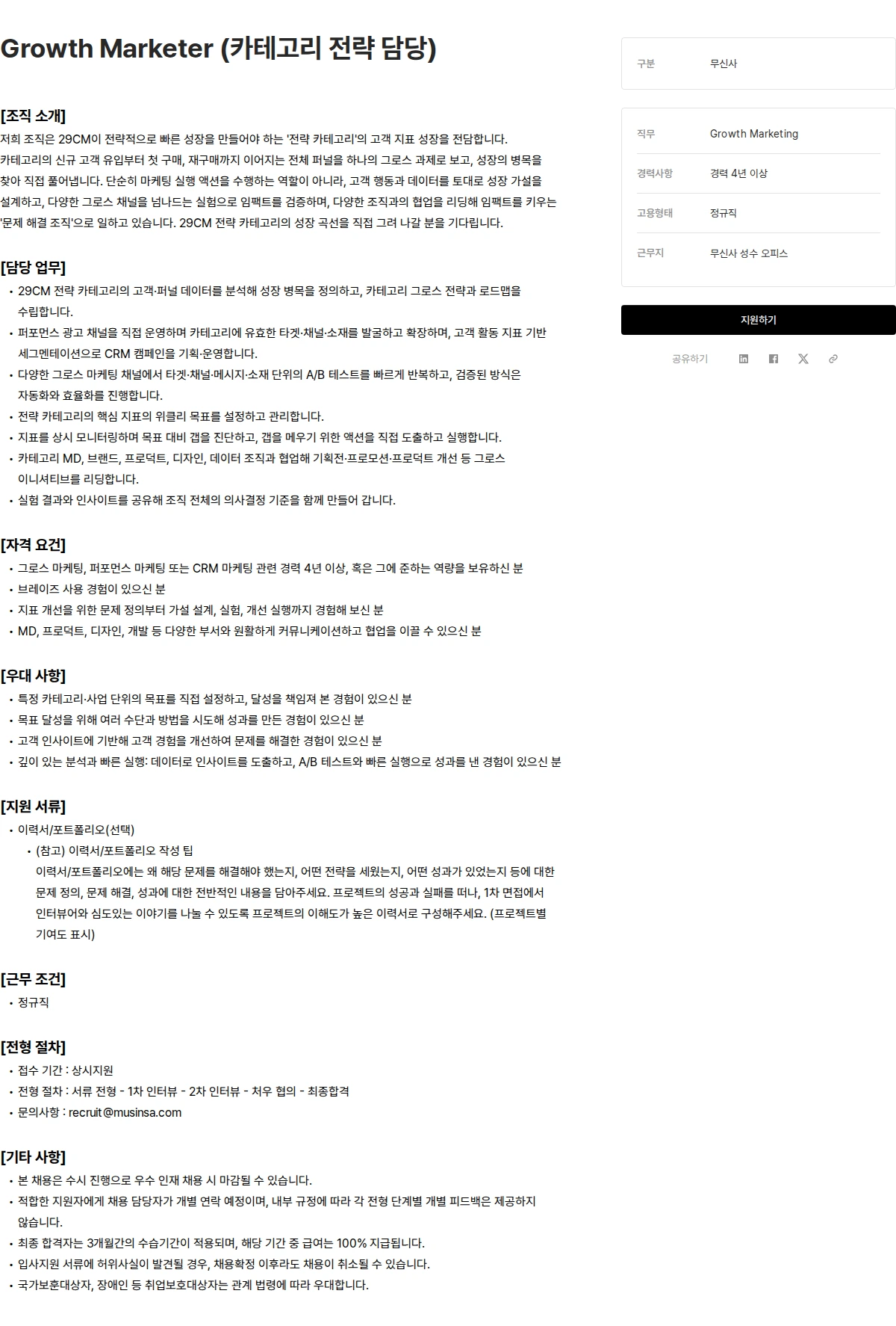 무신사 Growth Marketer (카테고리 전략 담당) 채용공고