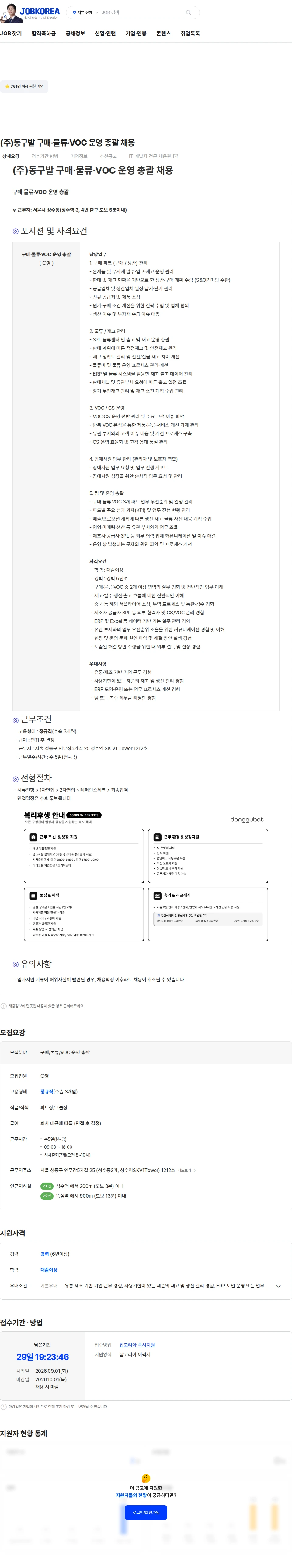 동구밭 (주)동구밭 구매·물류·VOC 운영 총괄 채용 채용공고
