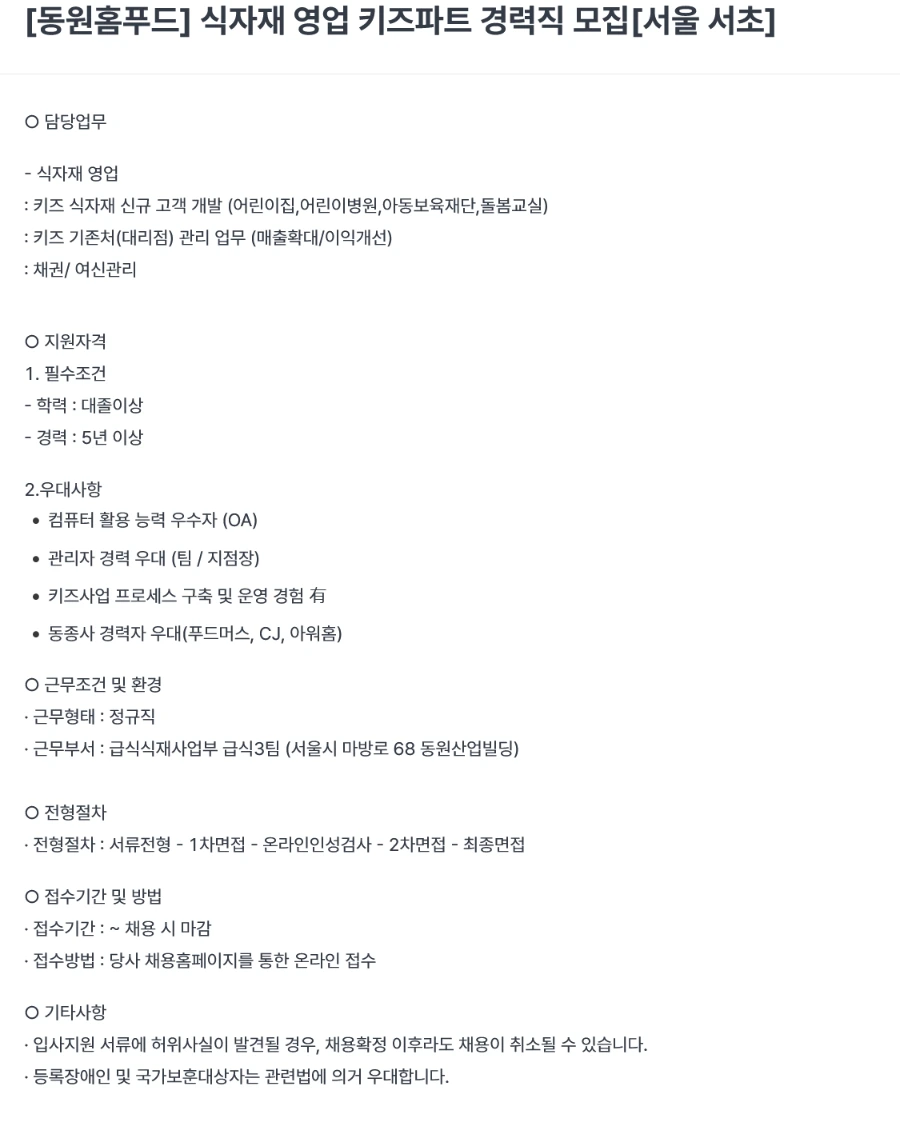 동원홈푸드 [서울 서초] 식자재 영업 키즈파트 경력직 채용 채용공고