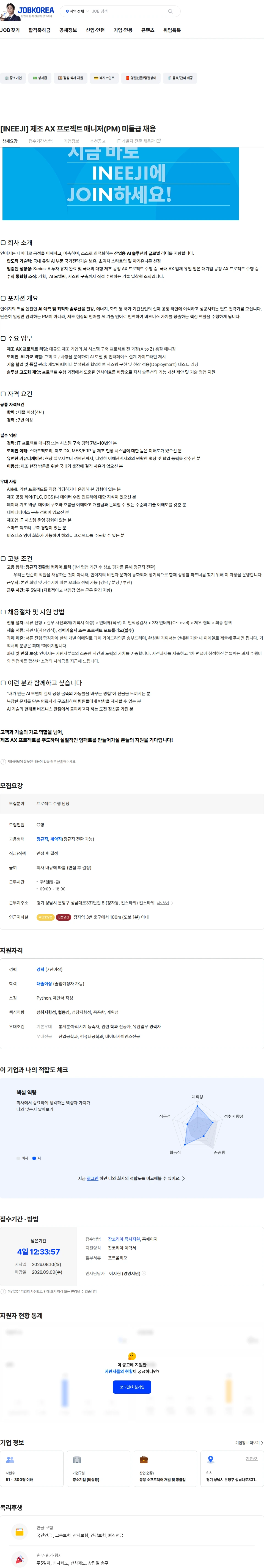 인이지 [INEEJI] 제조 AX 프로젝트 매니저(PM) 미들급 채용 채용공고