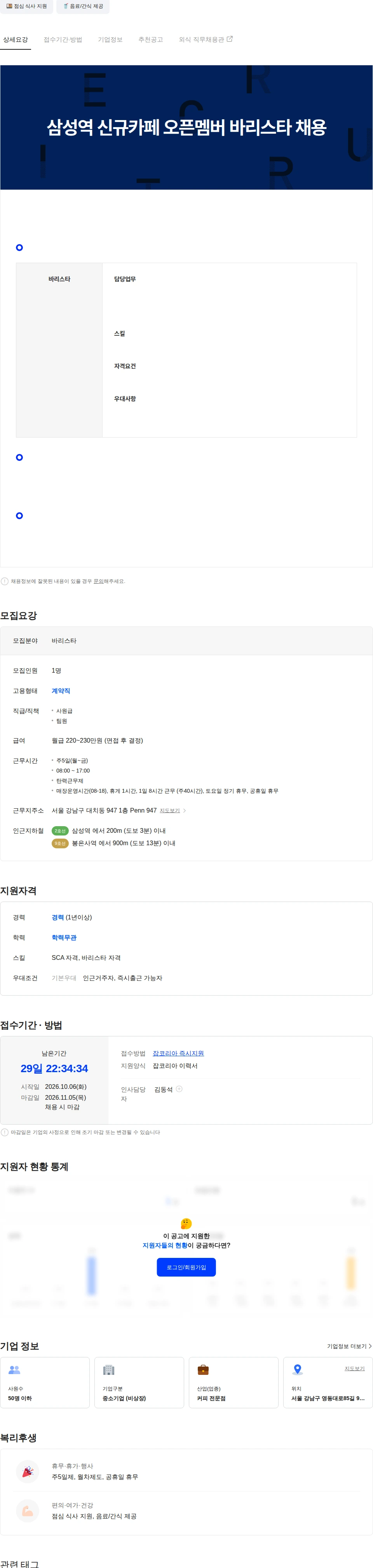 파트리스 삼성역 PENN 947 바리스타 채용 채용공고