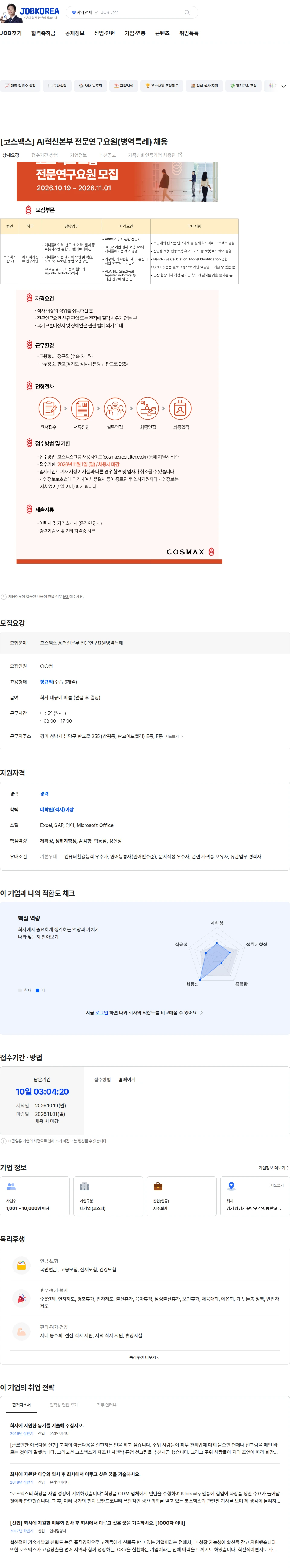 코스맥스비티아이 [코스맥스] AI혁신본부 전문연구요원(병역특례) 채용 채용공고