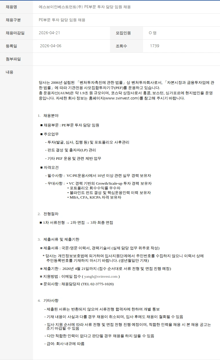 한국벤처캐피탈협회 에스브이인베스트먼트(주) PE부문 투자 담당 임원 채용 채용공고