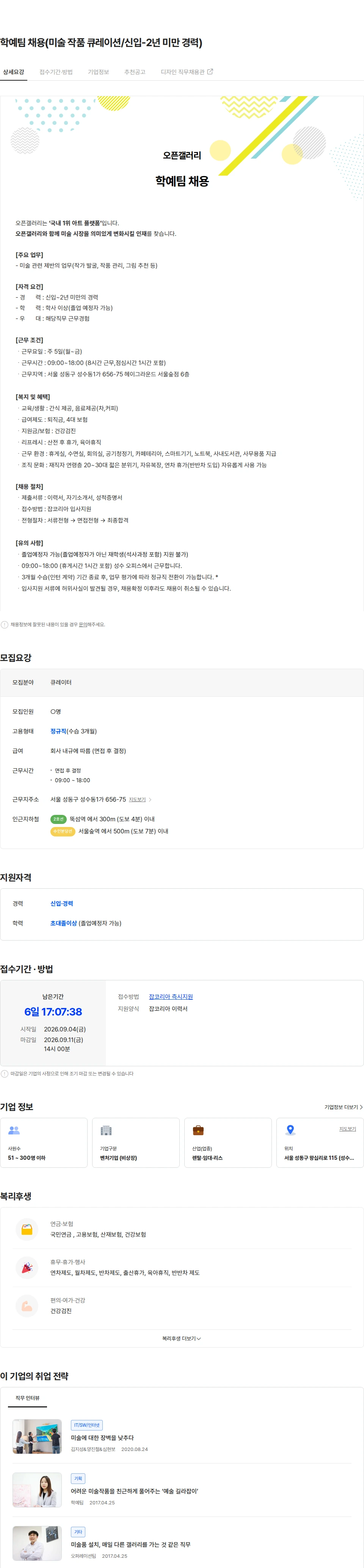 오픈갤러리 학예팀 채용(미술 작품 큐레이션/신입-2년 미만 경력) 채용공고