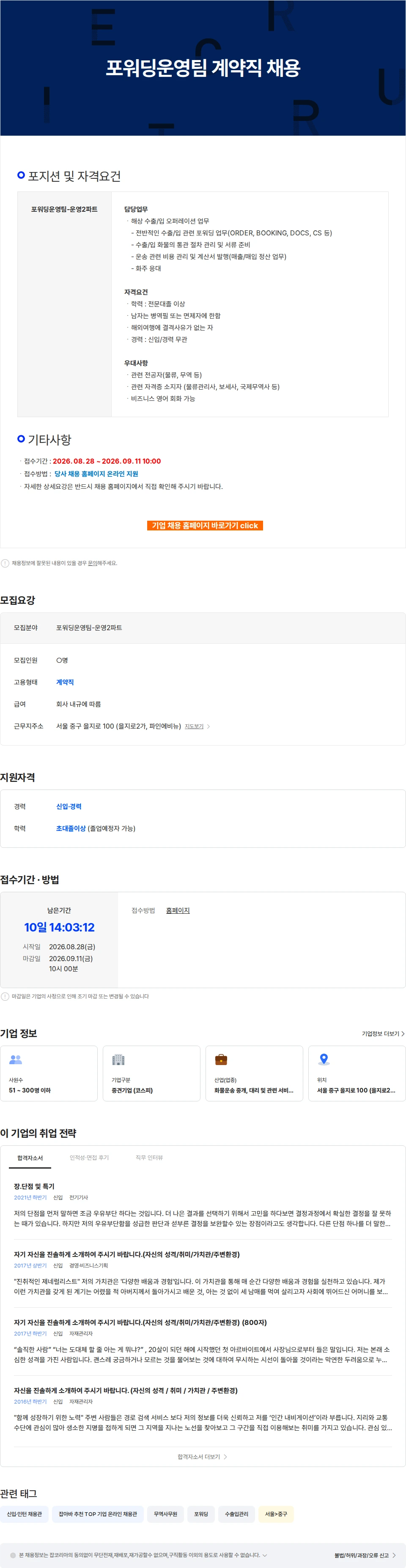 한솔로지스틱스 포워딩운영팀 계약직 채용 채용공고