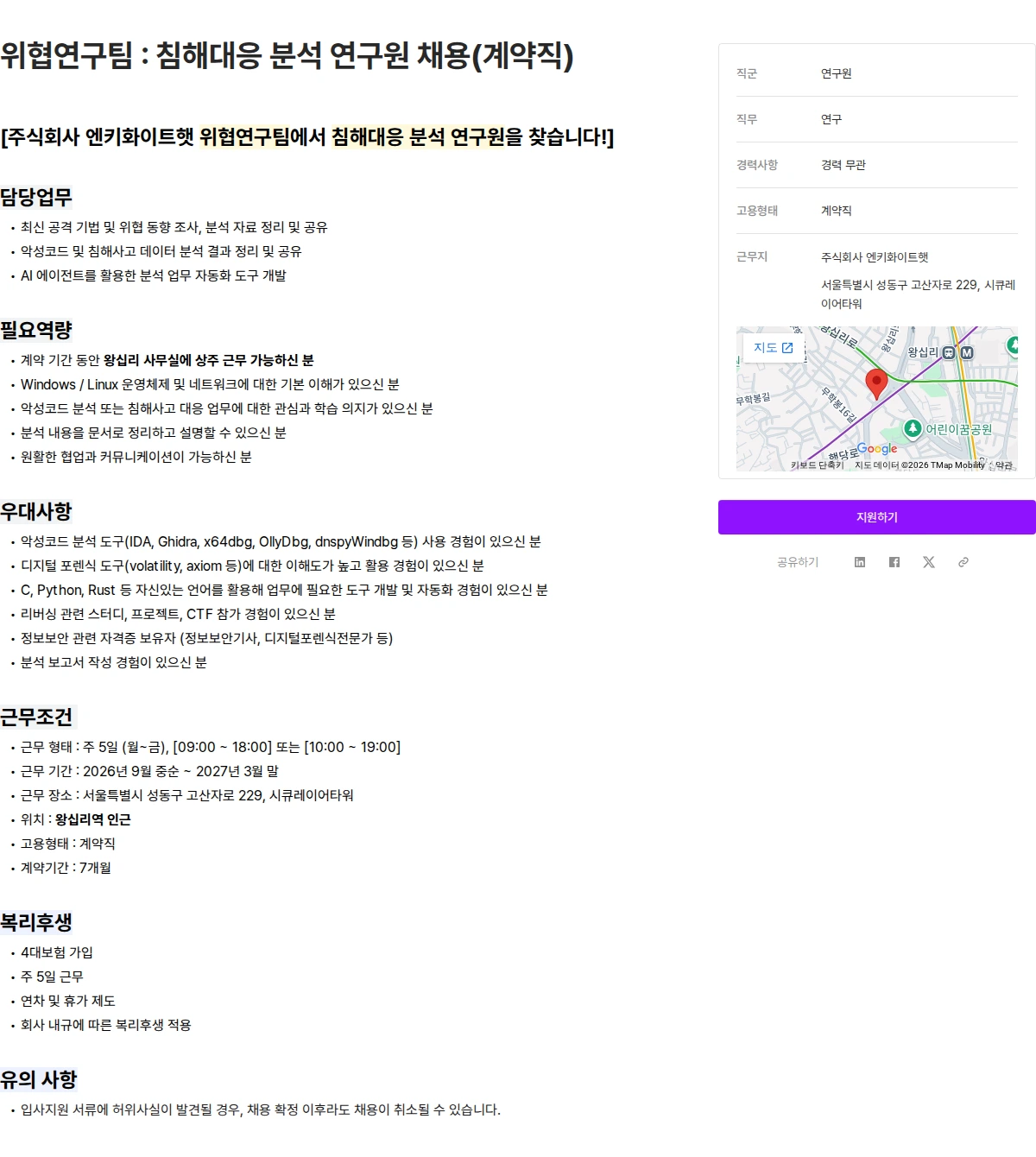 엔키화이트햇 위협연구팀 : 침해대응 분석 연구원 채용(계약직) 채용공고