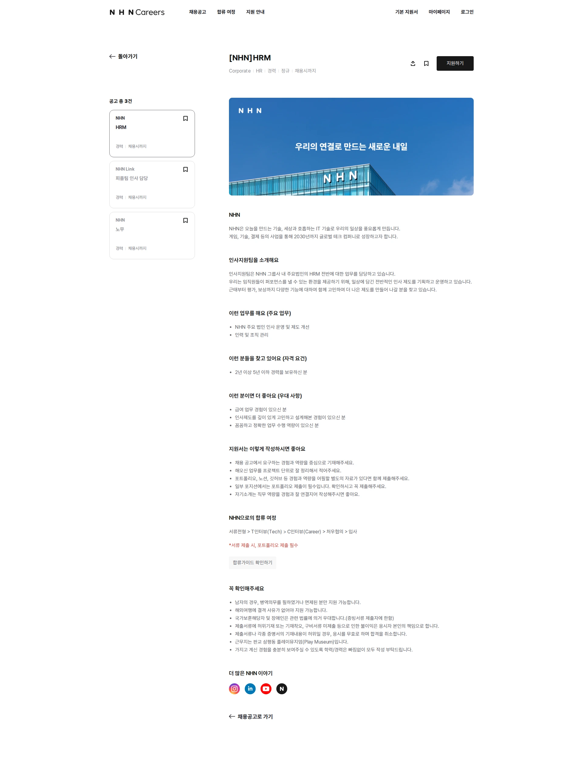 NHN HRM 채용공고