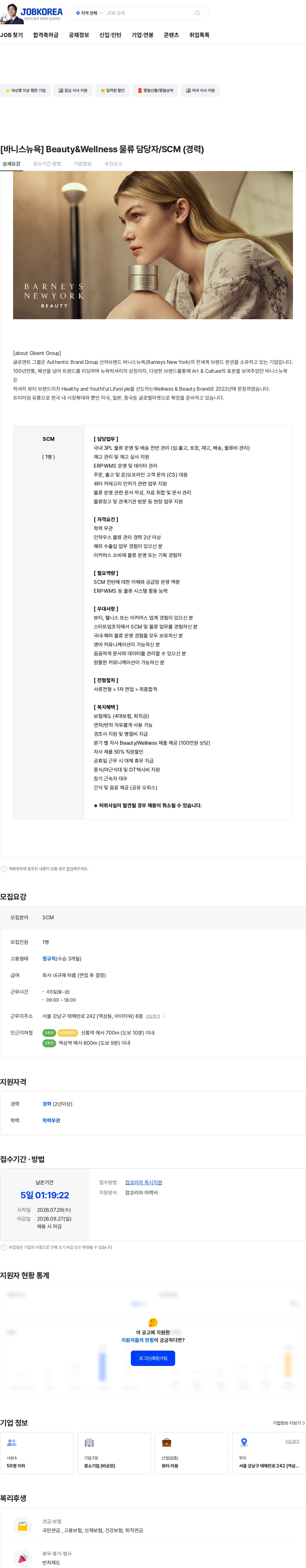 글로엔트그룹 [바니스뉴욕] Beauty&Wellness 물류 담당자/SCM (경력) 채용공고