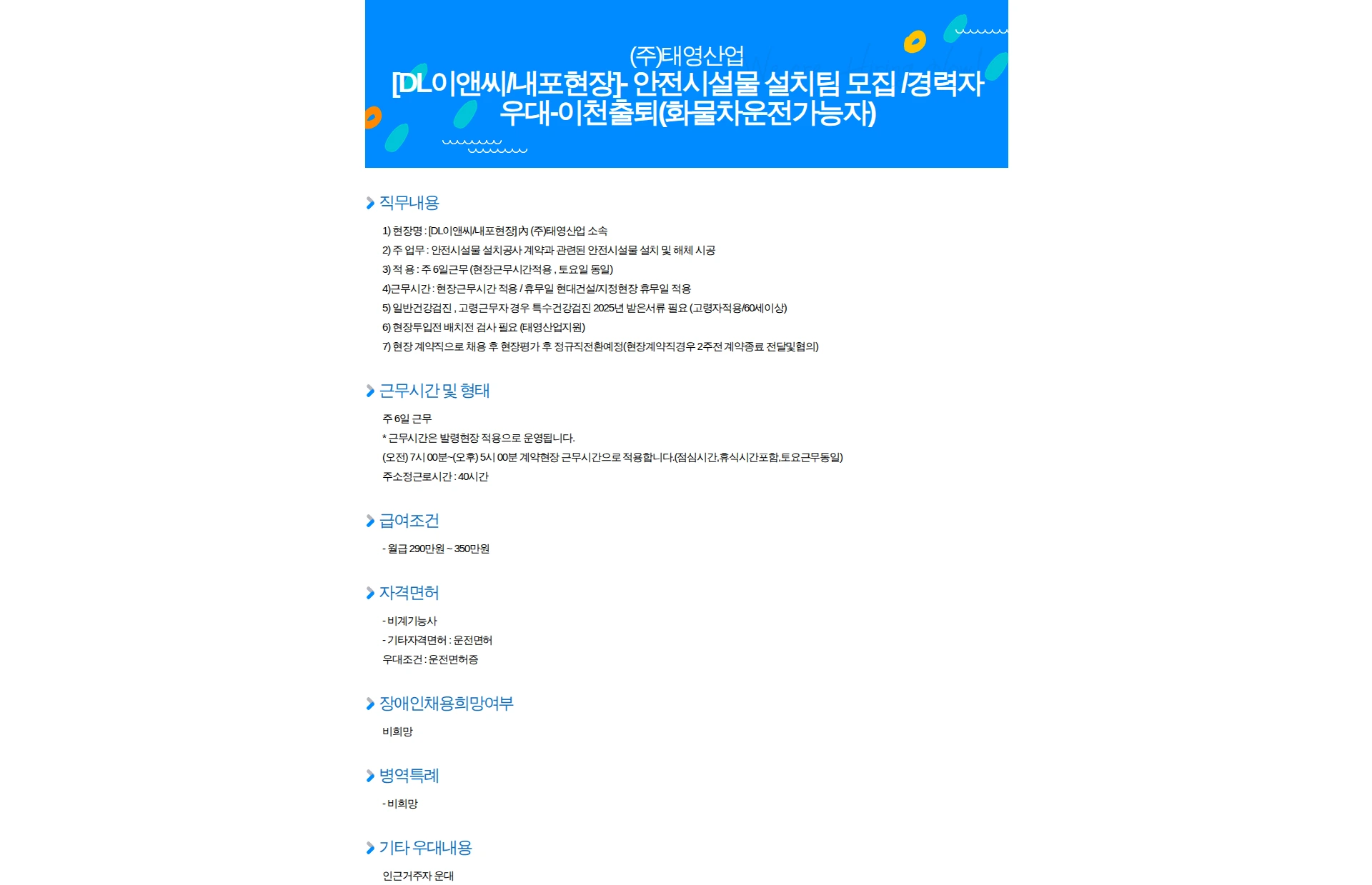 태영산업 [DL이앤씨/내포현장]- 안전시설물 설치팀 모집 /경력자우대-이천출퇴(화물차운전가능자) 채용공고