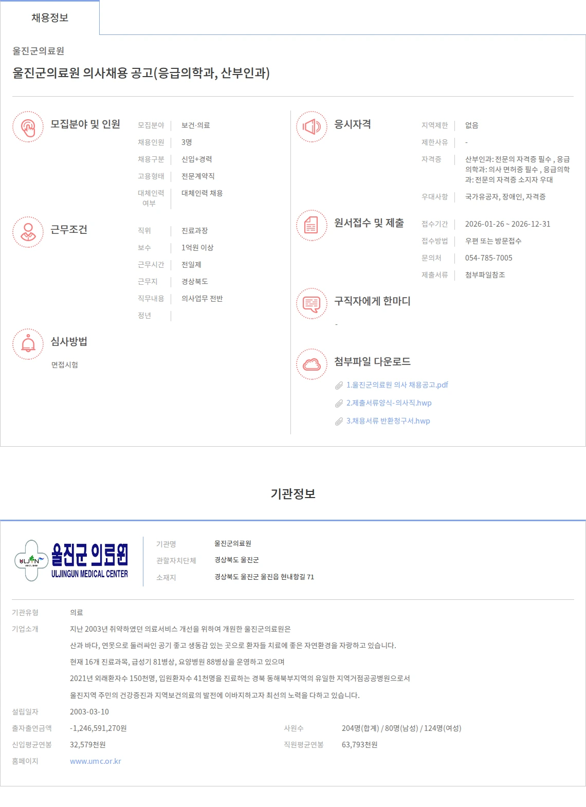 울진군의료원 울진군의료원 의사채용 공고(응급의학과, 산부인과) 채용공고