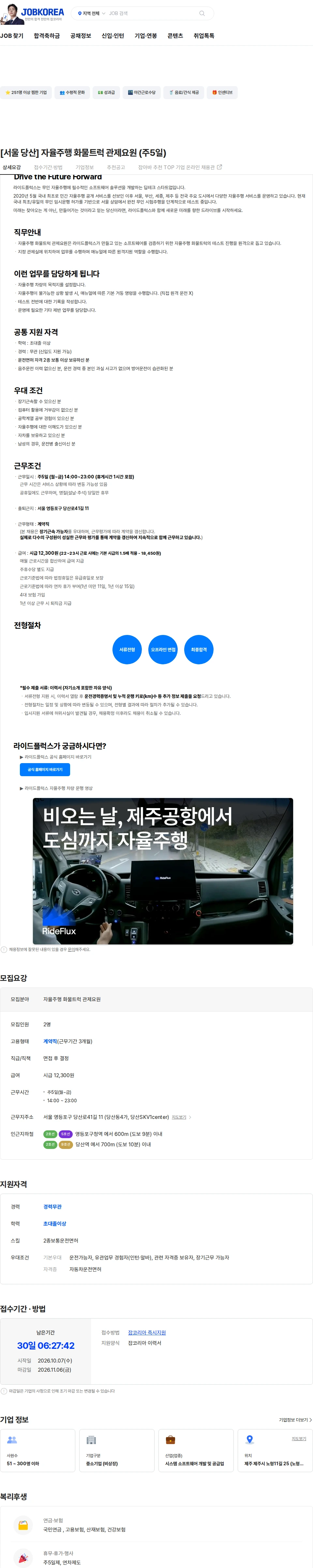 라이드플럭스 [서울 당산] 자율주행 화물트럭 관제요원 (주5일) 채용공고