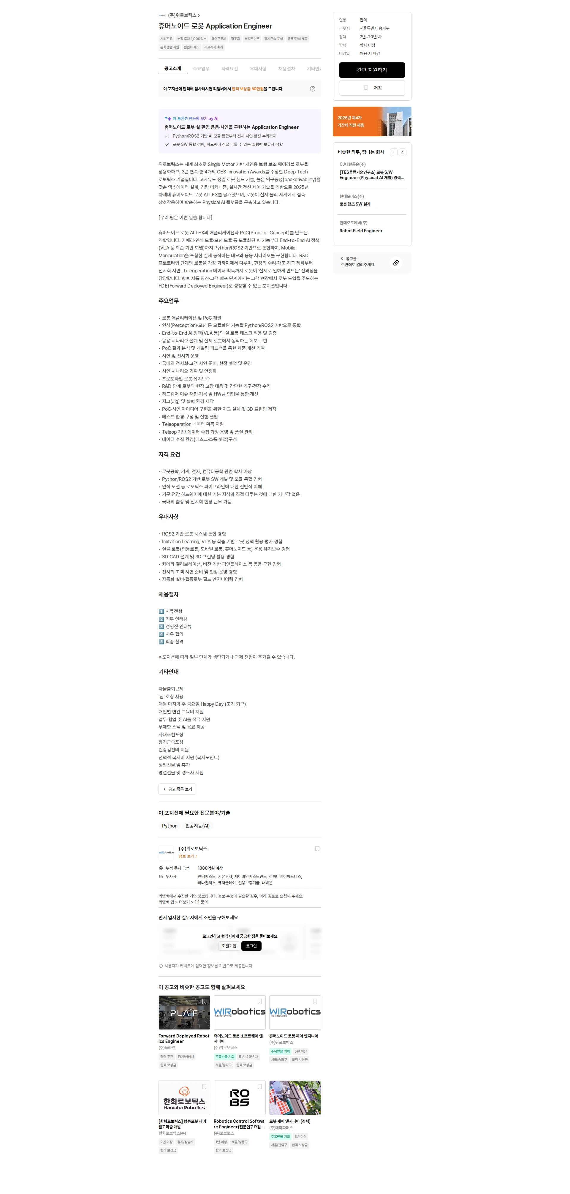 위로보틱스 휴머노이드 로봇 Application Engineer 채용공고