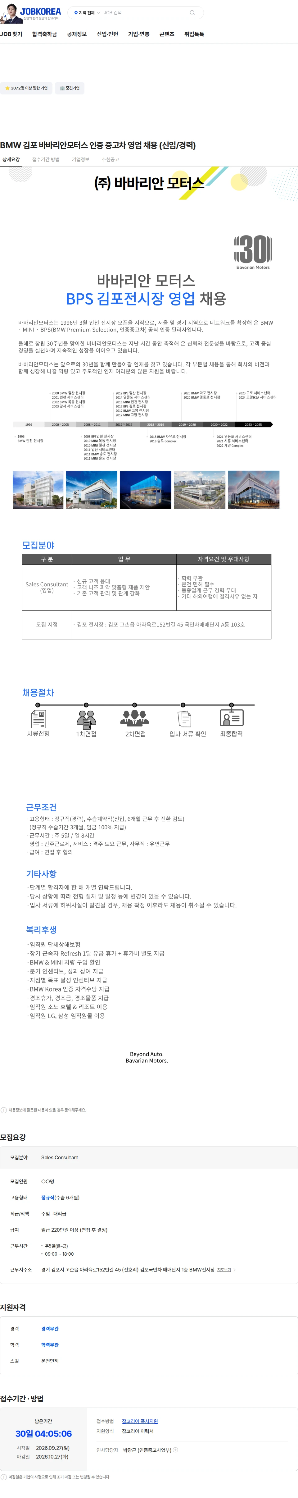 바바리안모터스 BMW 김포 바바리안모터스 인증 중고차 영업 채용 (신입/경력) 채용공고