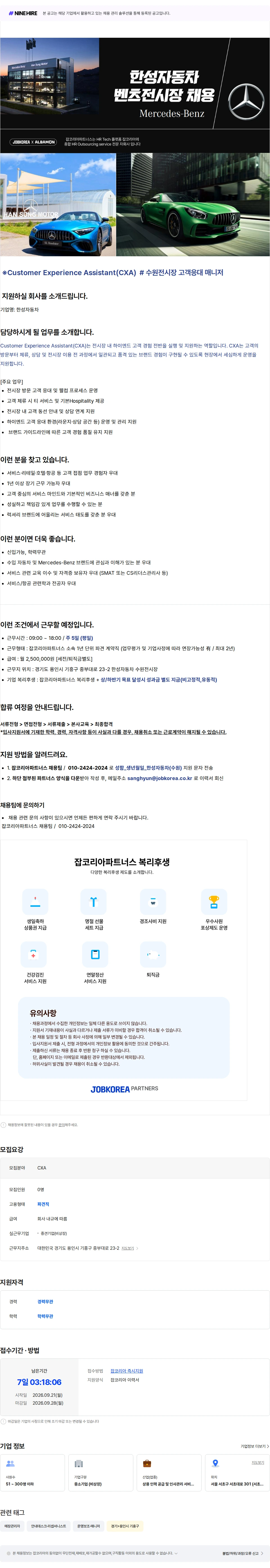한성자동차 [수원,용인/월250만] 한성자동차 벤츠 수원전시장 고객응대 매니저 채용 채용공고