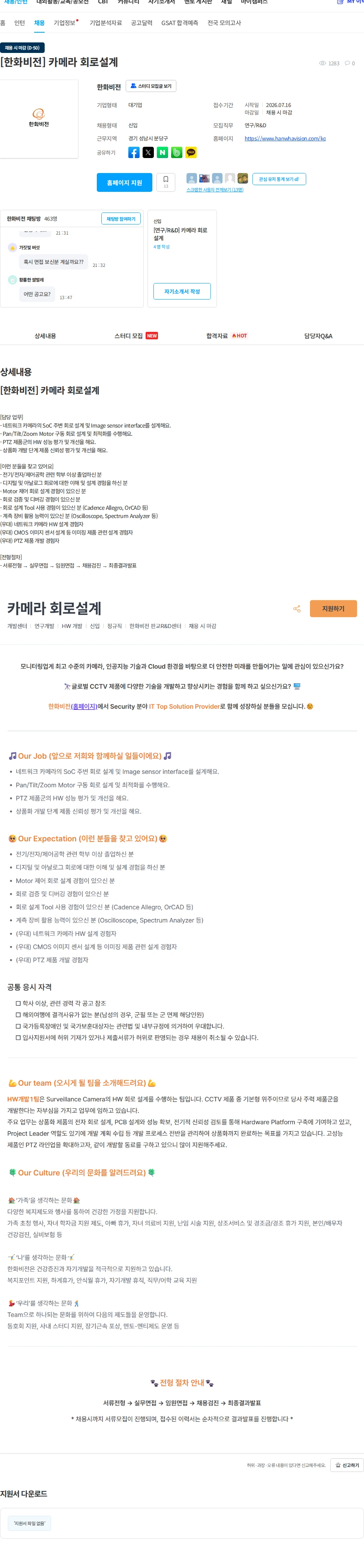 한화비전 [한화비전] 카메라 회로설계 채용공고
