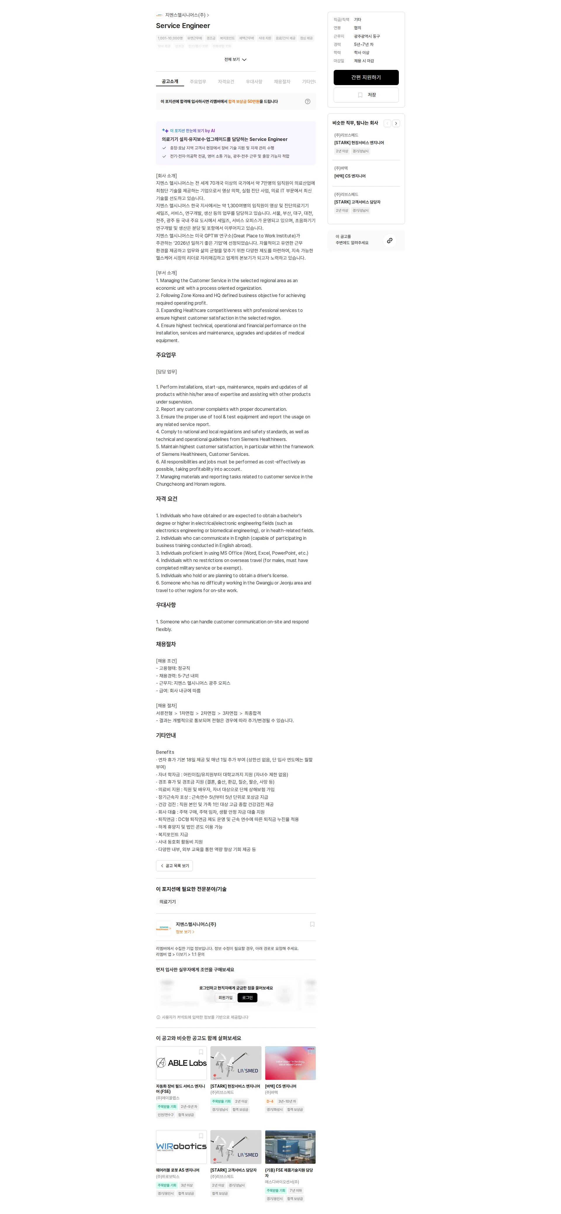 SiemensHealthineers Service Engineer 채용공고
