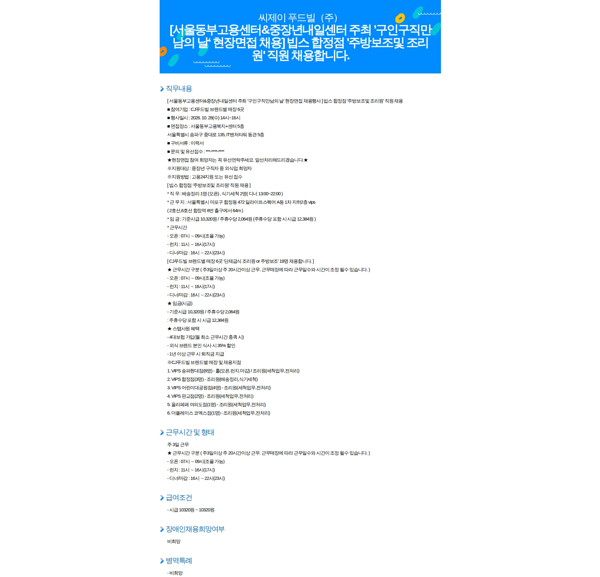 CJ푸드빌 [서울동부고용센터&중장년내일센터 주최 ’구인구직만남의 날‘ 현장면접 채용] 빕스 합정점 '주방보조및 조리원' 직원 채용합니다. 채용공고