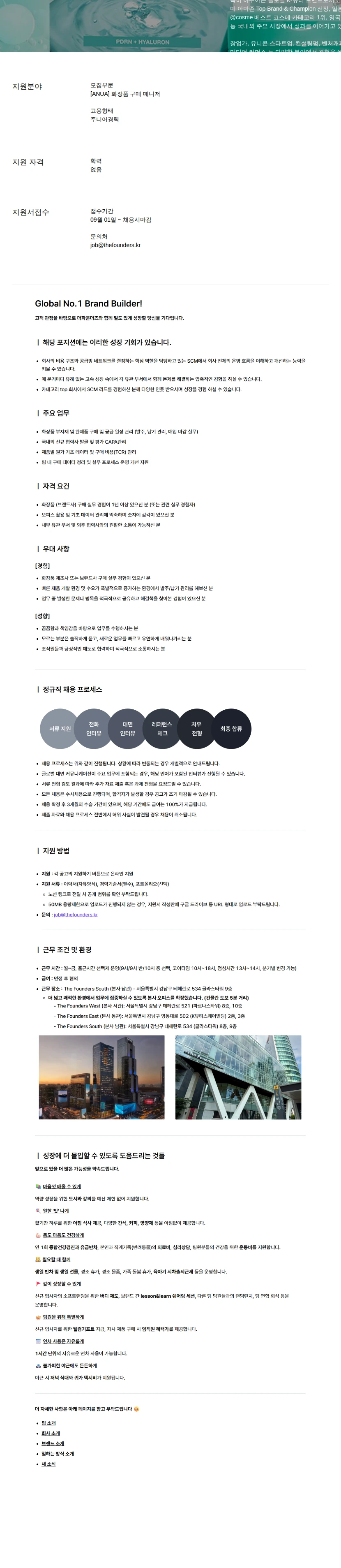 더파운더즈 화장품 구매 매니저 채용공고