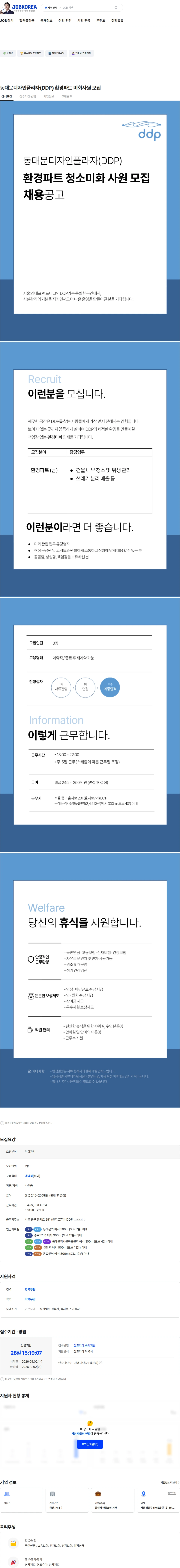 신현대관리 동대문디자인플라자(DDP) 환경파트 미화사원 모집 채용공고