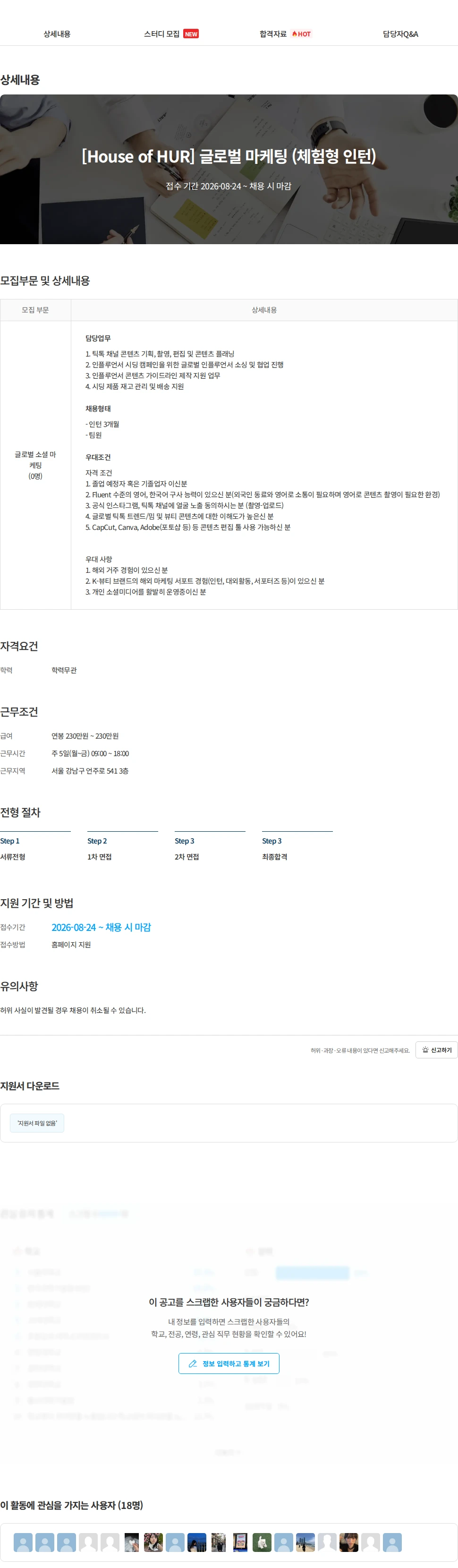 구다이글로벌(조선미녀) [House of HUR] 글로벌 마케팅 (체험형 인턴) 채용공고