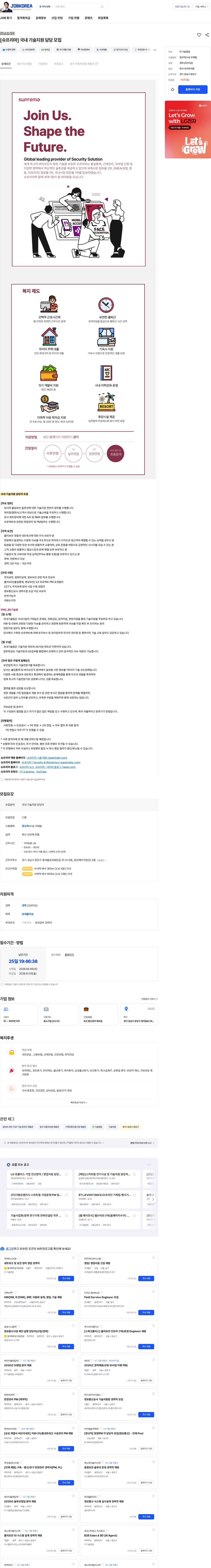 슈프리마 [슈프리마] 국내 기술지원 담당 모집 채용공고