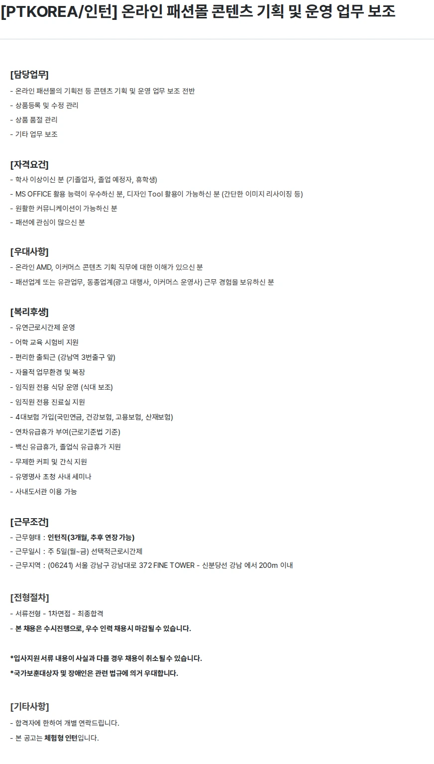 PTKOREA [PTKOREA/인턴] 온라인 패션몰 콘텐츠 기획 및 운영 업무 보조 채용공고