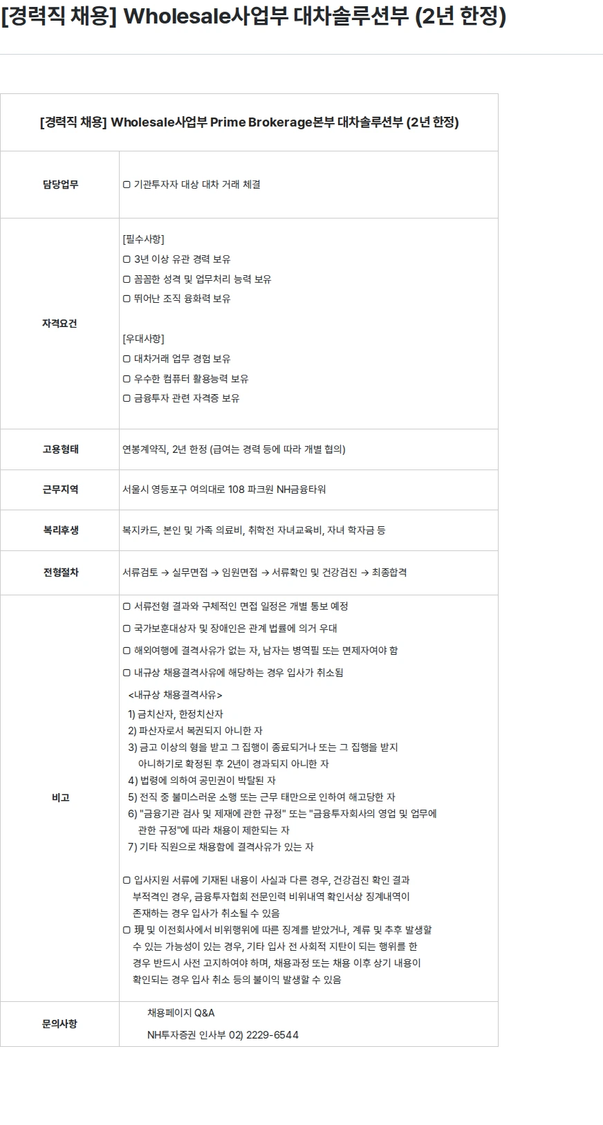 NH투자증권 [경력직 채용] Wholesale사업부 대차솔루션부 (2년 한정) 채용공고