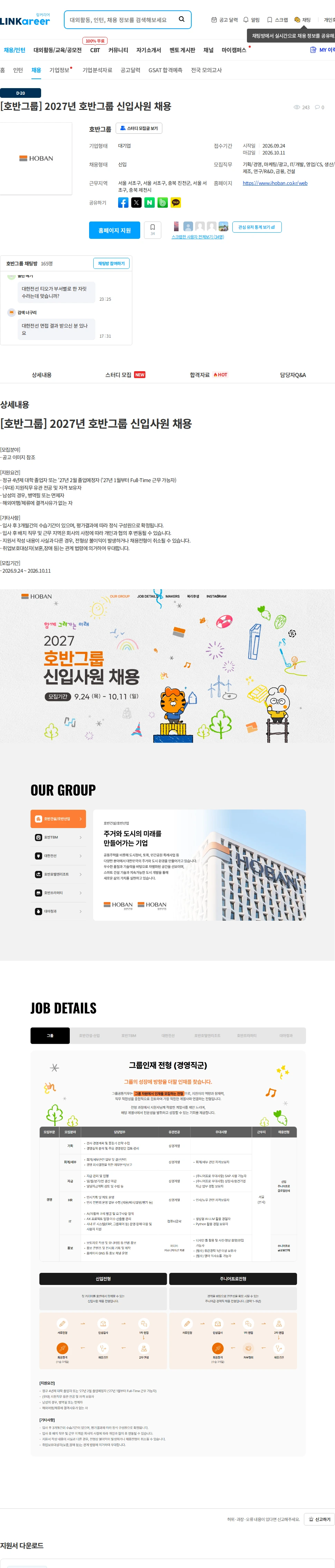 호반건설 [호반그룹] 2027년 호반그룹 신입사원 채용 채용공고