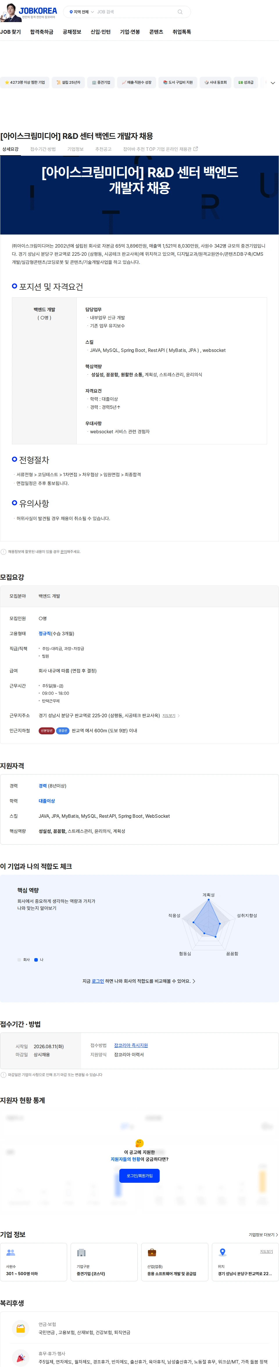 아이스크림미디어 [아이스크림미디어] R&D 센터 백엔드 개발자 채용 채용공고