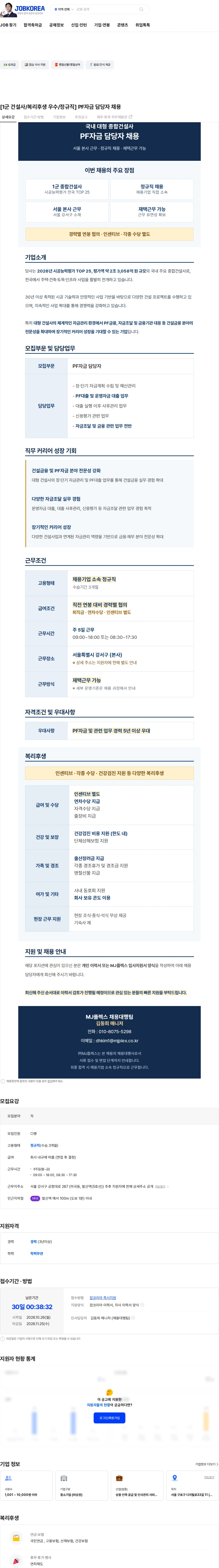 엠제이플렉스 [1군 건설사/복리후생 우수/정규직] PF자금 담당자 채용 채용공고