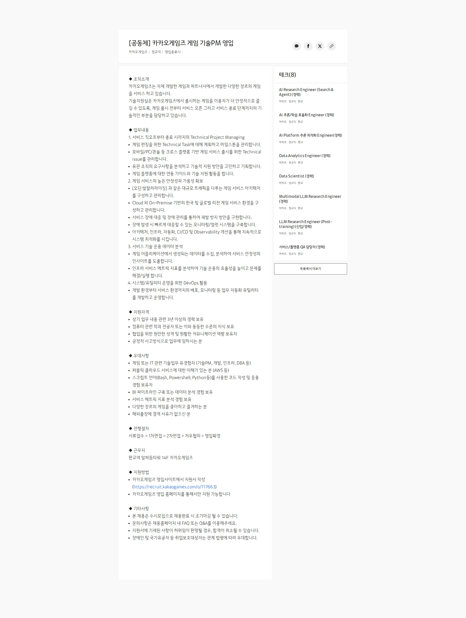 카카오게임즈 [공동체] 카카오게임즈 게임 기술PM 영입 채용공고