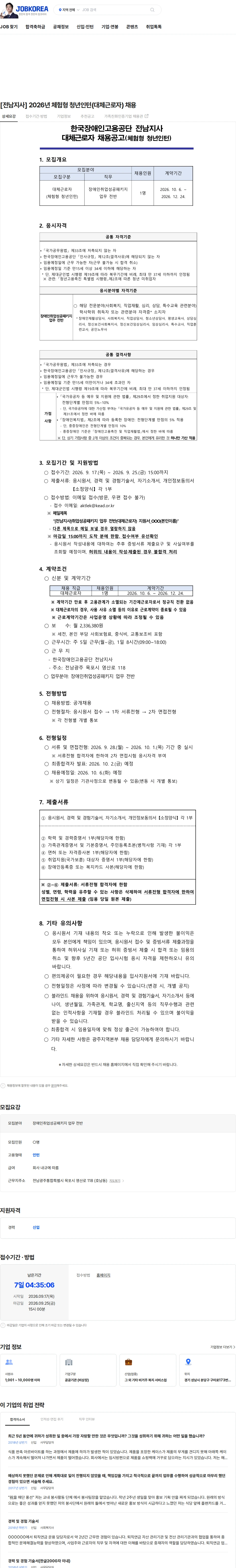 한국장애인고용공단 [전남지사] 2026년 체험형 청년인턴(대체근로자) 채용 채용공고