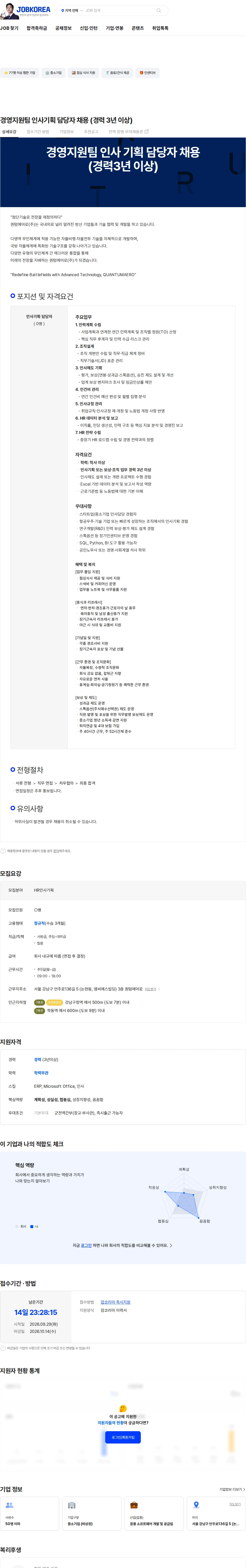 퀀텀에어로 경영지원팀 인사기획 담당자 채용 (경력 3년 이상) 채용공고