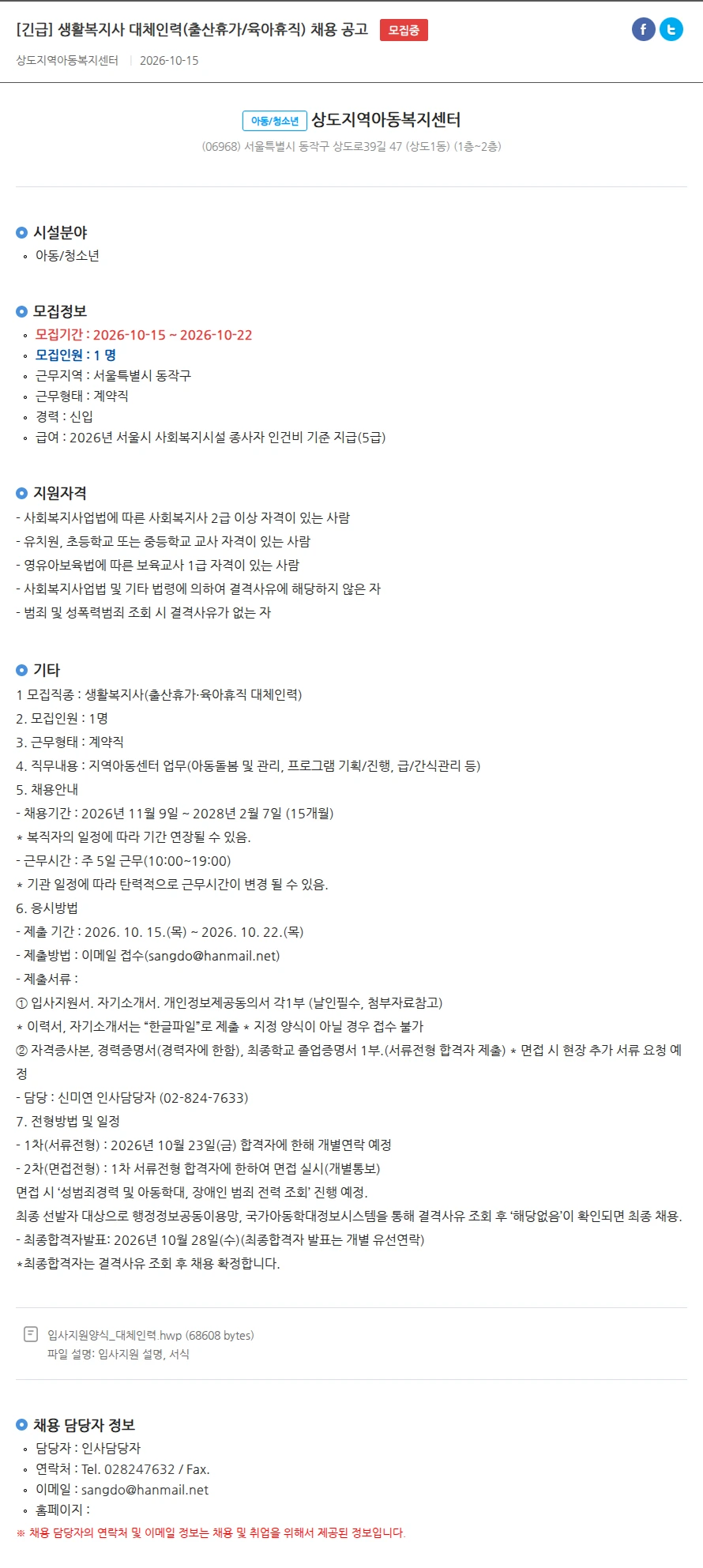 상도지역아동복지센터 [긴급] 생활복지사 대체인력(출산휴가/육아휴직) 채용 공고 채용공고