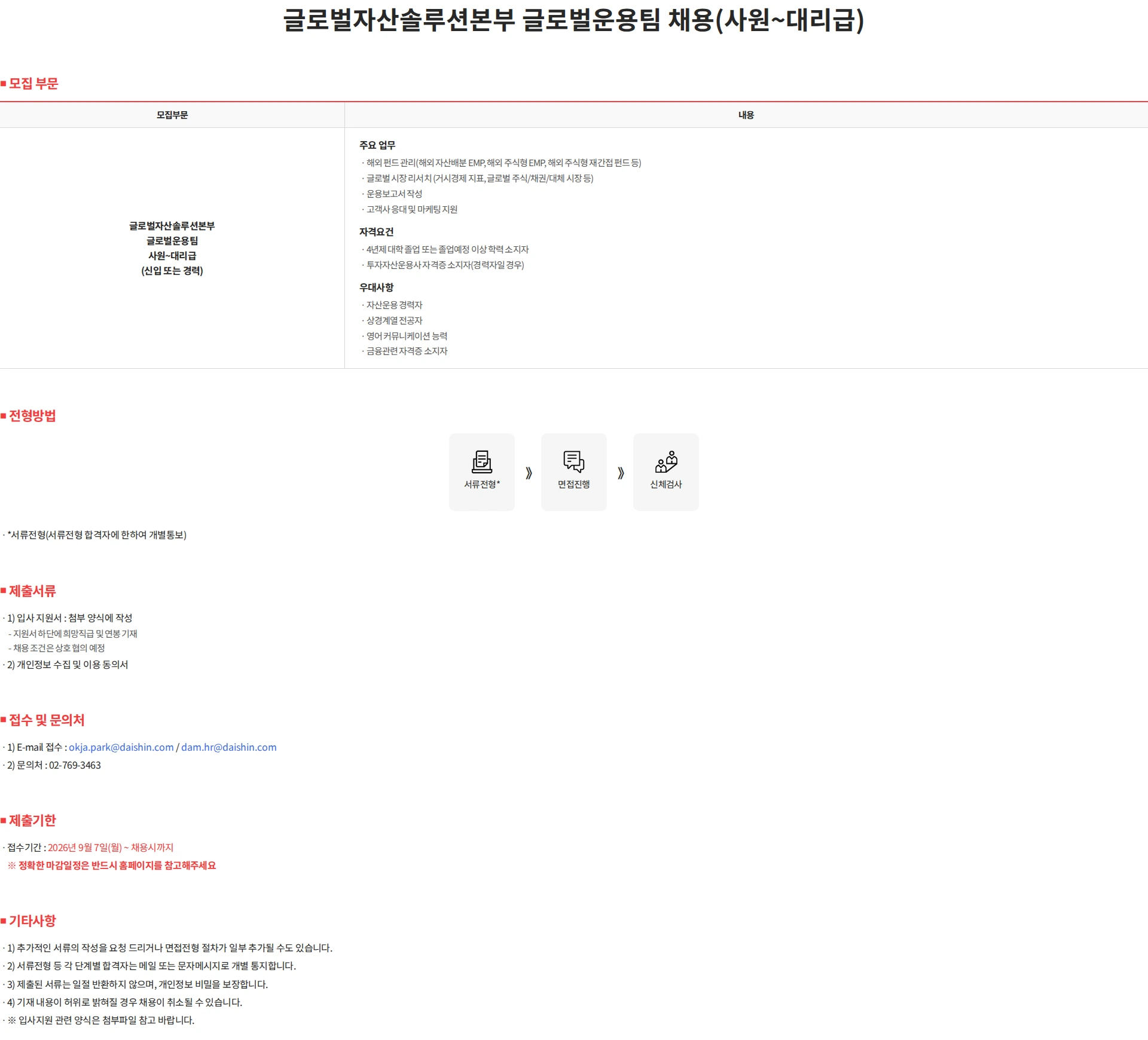 대신자산운용 글로벌자산솔루션본부 글로벌운용팀 채용(사원~대리급) 채용공고