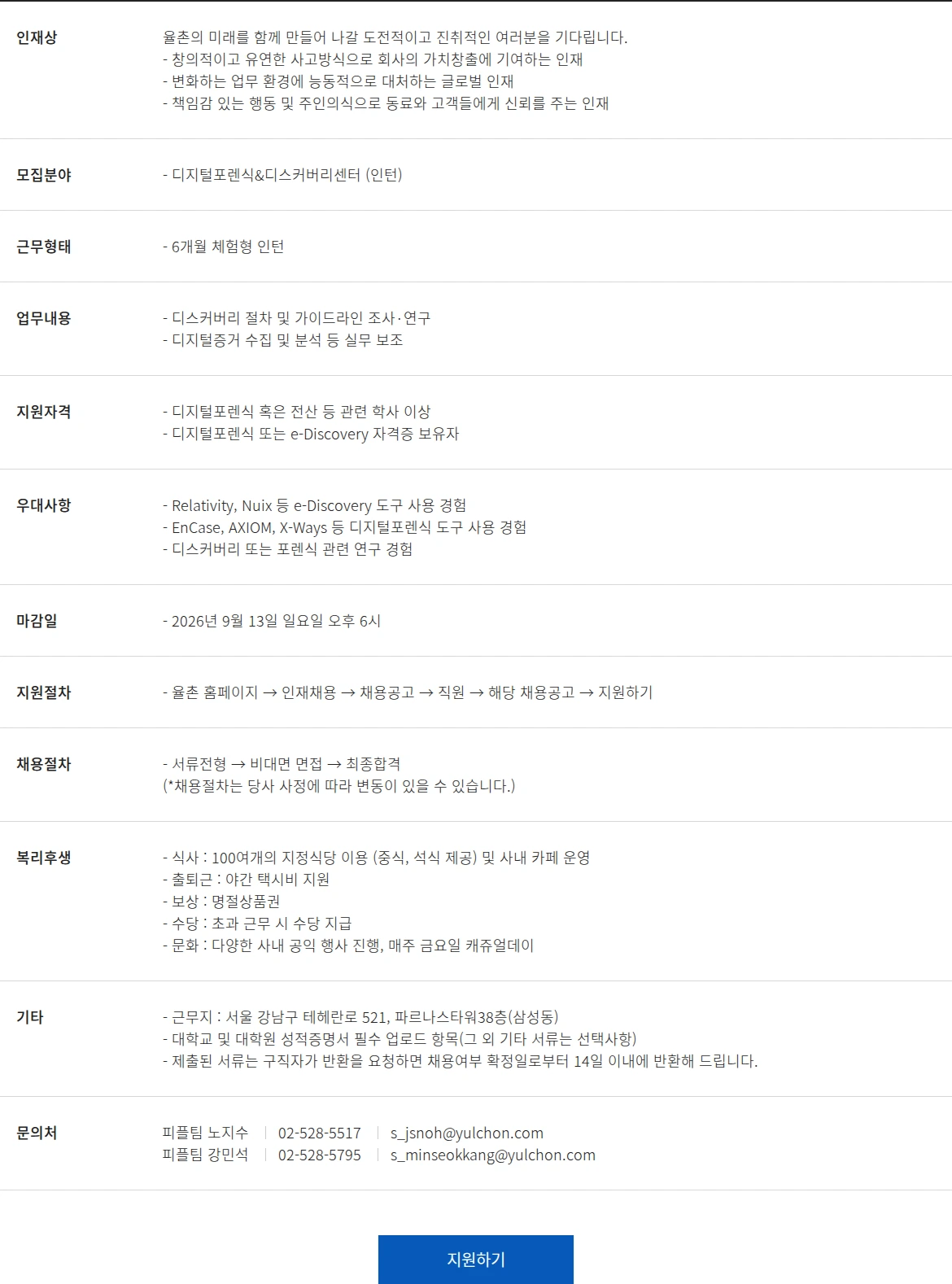 법무법인 율촌 디지털포렌식센터 체험형 인턴 채용공고 채용공고