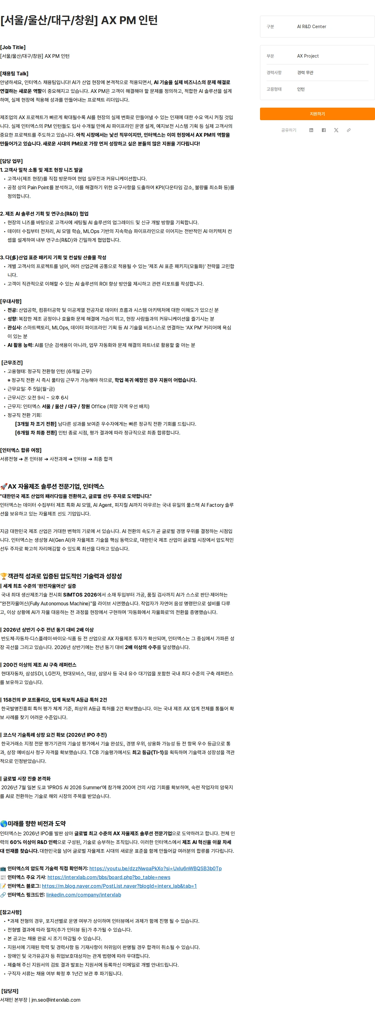인터엑스 [서울/울산/대구/창원] AX PM 인턴 채용공고