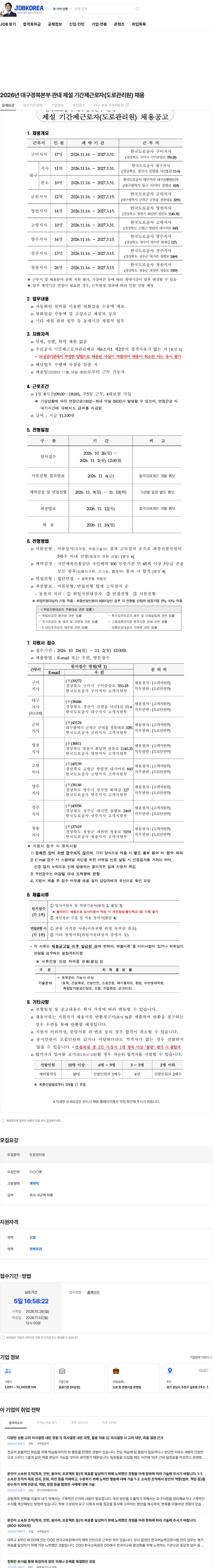 한국도로공사 2026년 대구경북본부 관내 제설 기간제근로자(도로관리원) 채용 채용공고