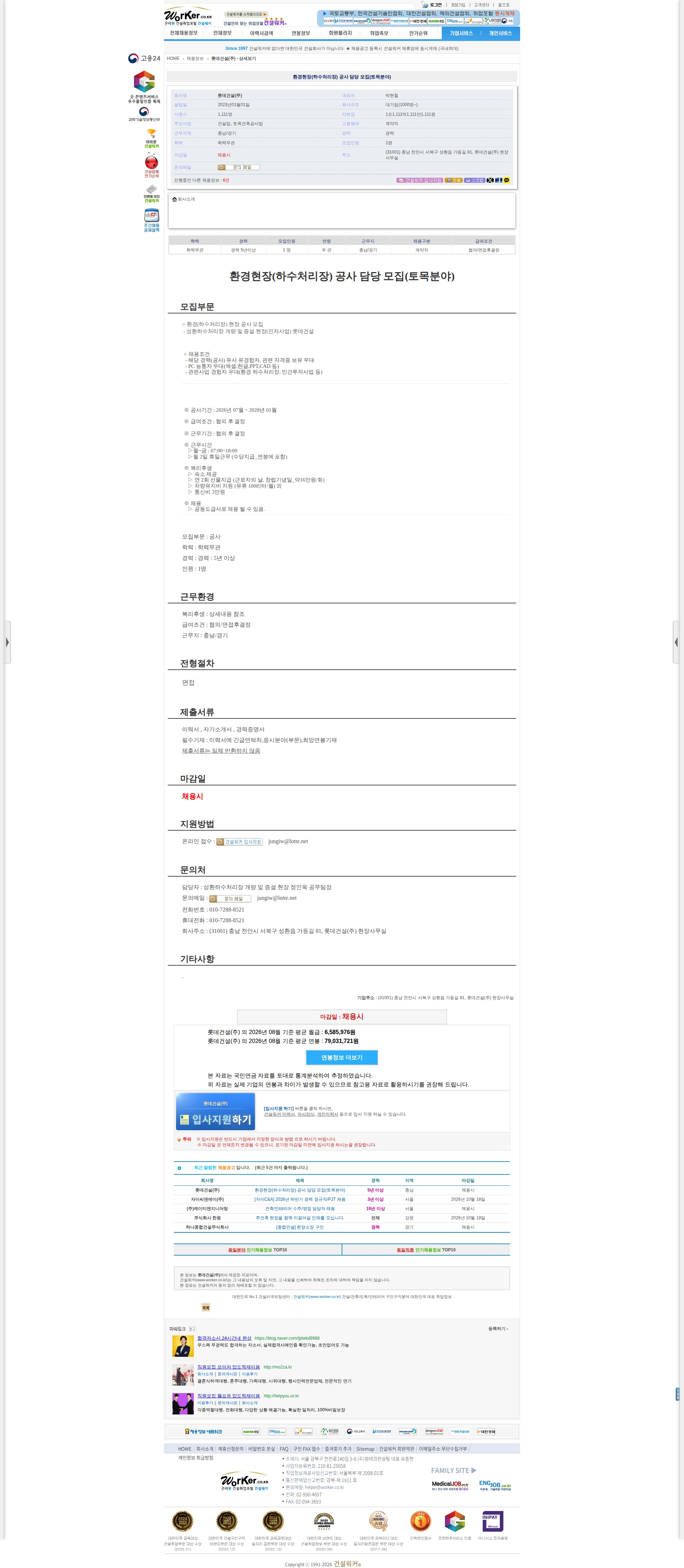 롯데건설 환경현장(하수처리장) 공사 담당 모집(토목분야) 채용공고